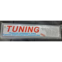 Рамка под номер TUNING-№003 от Auto-Land