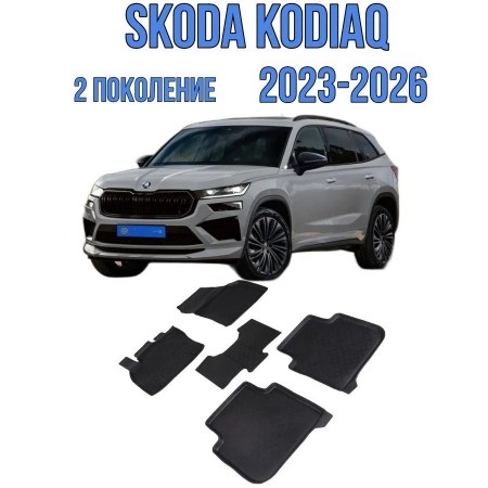 Коврики в салон Skoda Kodiaq (2024-) высокий борт-№318857 в Астане от Auto-Land