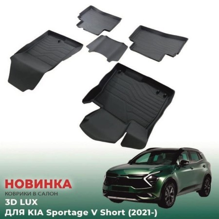 Коврики в салон Kia Sportage (2021-2024) короткая база 3D LUX-№3D.KI.SPORT.SH.21G.07X03 в Астане от Auto-Land