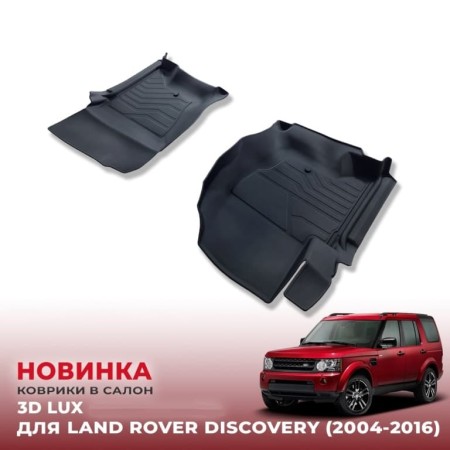 Коврики в салон Land Rover Discovery (2004-2016) 3D LUX-№PER.3D.LR.D.04G.08021 в Алмате от Auto-Land