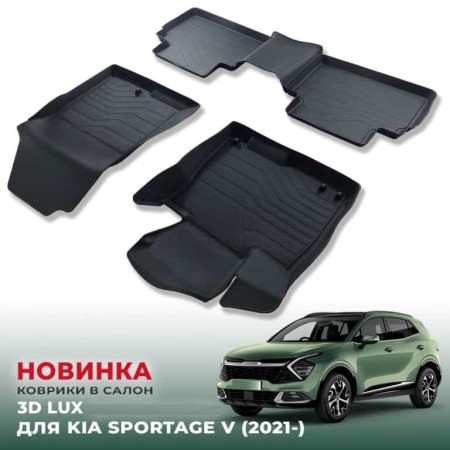 Коврики в салон Kia Sportage (2022 - 2024) 3D LUX-№3D.KI.SPORT.21G.07X03 в Астане от Auto-Land