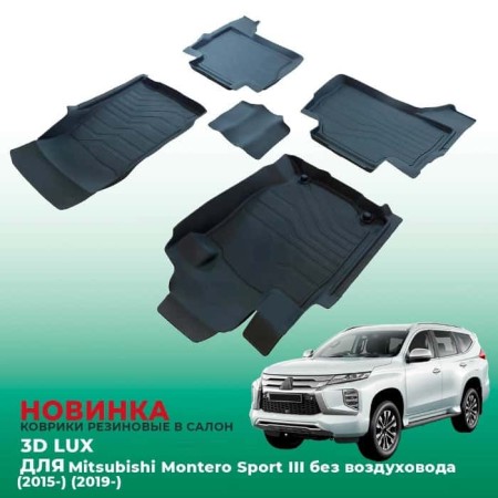 Коврики в салон Mitsubishi Montero Sport без воздуховода (2015-2024)-№3D.MIT.M.S.BV.15G.08X22 в Астане от Auto-Land