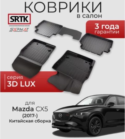 Коврики в салон Mazda CX 5 (2017-) Китайская сборка-№3D.MZ.5.K.17G.02066 в Талдыкоргане от Auto-Land