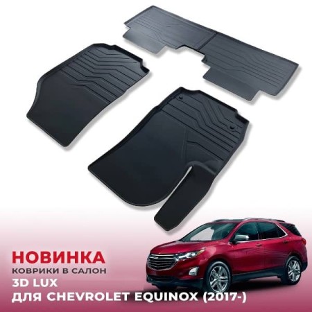 Коврики в салон Chevrolet Equinox (2017-2024) 3D LUX-№3D.CH.EQ.17G.07006 в Астане от Auto-Land