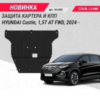 Защита картера и АКПП для Hyundai Custin 2021--№1.06015.1 от Auto-Land