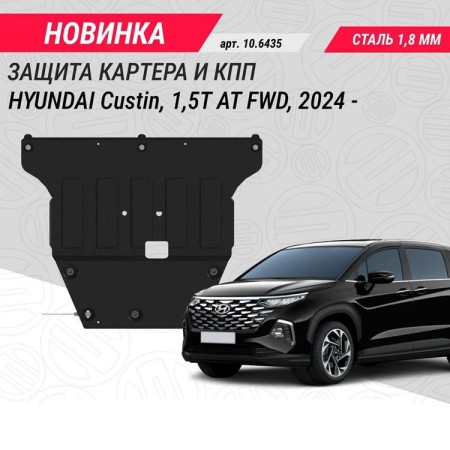 Защита картера и АКПП для Hyundai Custin 2021--№1.06015.1 в Астане от Auto-Land