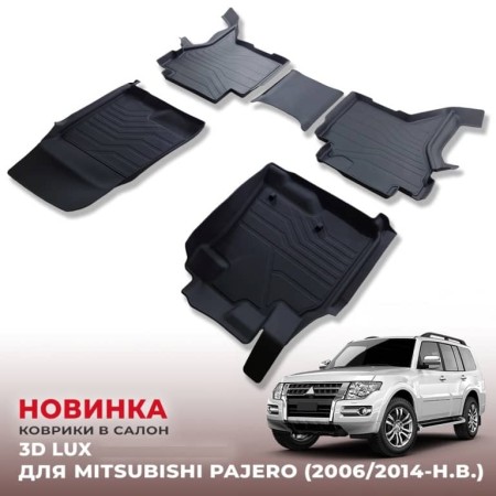 Коврики в салон Mitsubishi Pajero (2006-2024) 3D LUX-№3D.MIT.PA.06G.08020 в Астане от Auto-Land