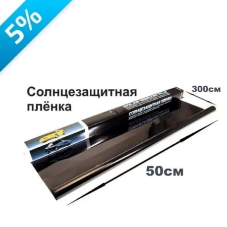 Пленка тонировочная, 300х50 см, светопропускаемость 5%-№TON-01 в Алмате от Auto-Land