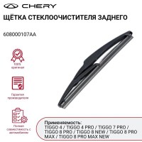 Задняя щетка стеклоочистителя Chery Tiggo 7-№608000107AA от Auto-Land