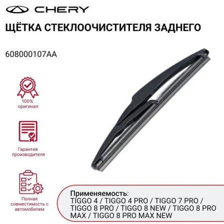 Задняя щетка стеклоочистителя Chery Tiggo 7-№608000107AA в Астане от Auto-Land