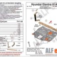 Защита картера и КПП Hyundai Elantra AD (2016-2020)-№ALF1045 в Астане