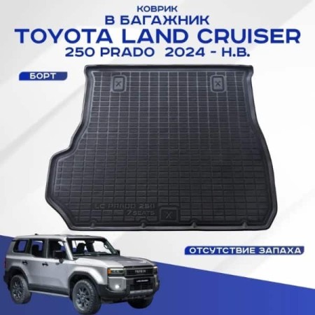 Коврик в багажник Toyota Land Cruiser Prado 250 (2024-2025) 7 мест -№317167 в Алмате от Auto-Land