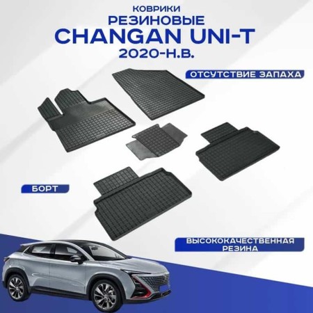 Коврики в салон Changan UNI-T 2022-2024. сетка-№99246 в Астане от Auto-Land